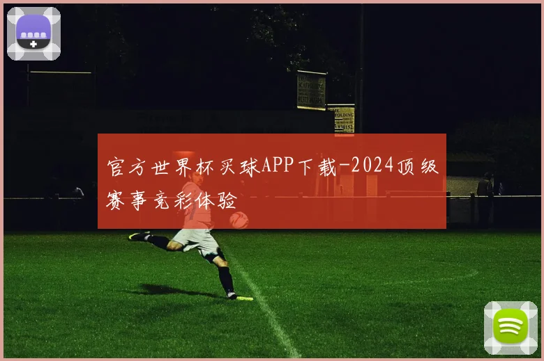 官方世界杯买球APP下载-2024顶级赛事竞彩体验