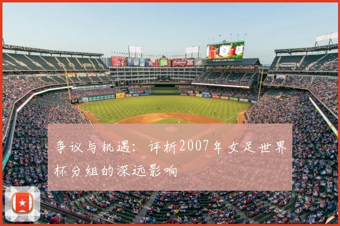 争议与机遇：评析2007年女足世界杯分组的深远影响