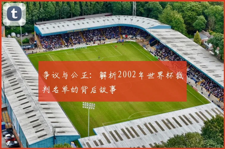 争议与公正：解析2002年世界杯裁判名单的背后故事