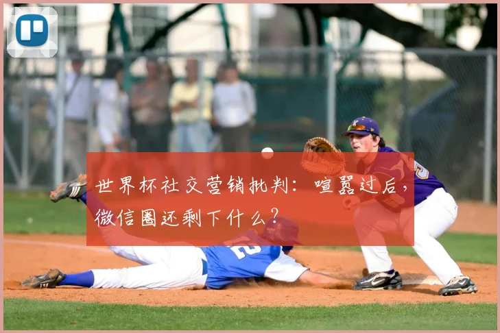 世界杯社交营销批判:喧嚣过后,微信圈还剩下什么?