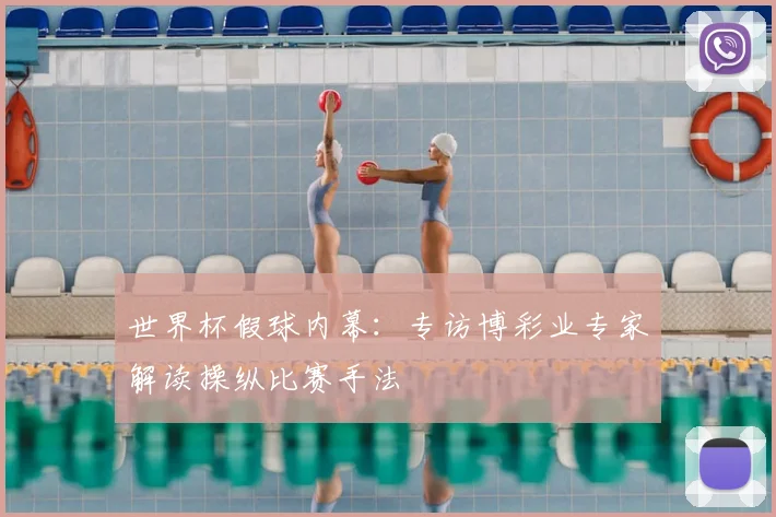 世界杯假球内幕:专访博彩业专家解读操纵比赛手法