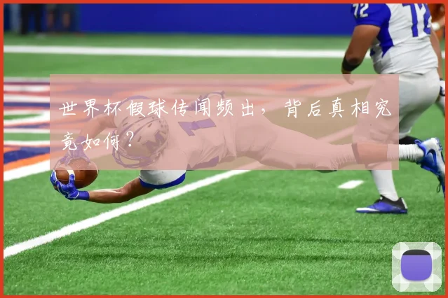 世界杯假球传闻频出,背后真相究竟如何?