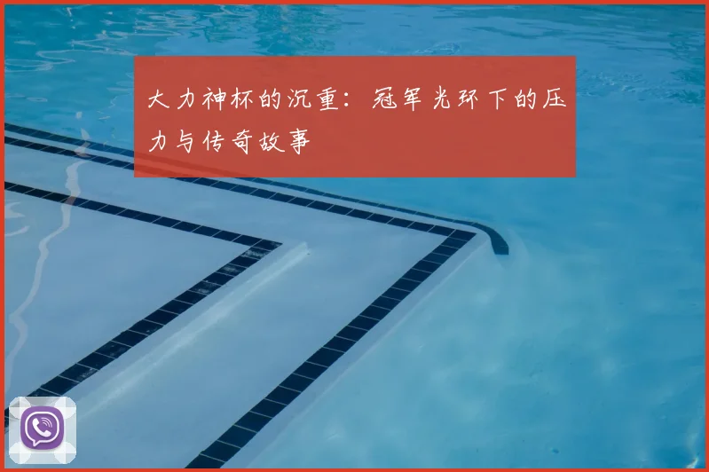 大力神杯的沉重：冠军光环下的压力与传奇故事