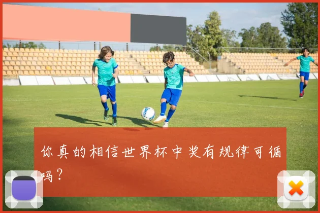 你真的相信世界杯中奖有规律可循吗？