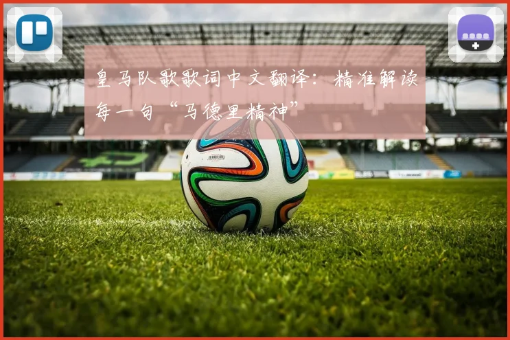 皇马队歌歌词中文翻译：精准解读每一句“马德里精神”