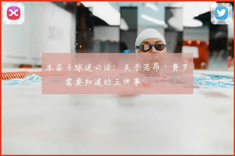 本菲卡球迷必读：关于若昂·费罗你需要知道的五件事