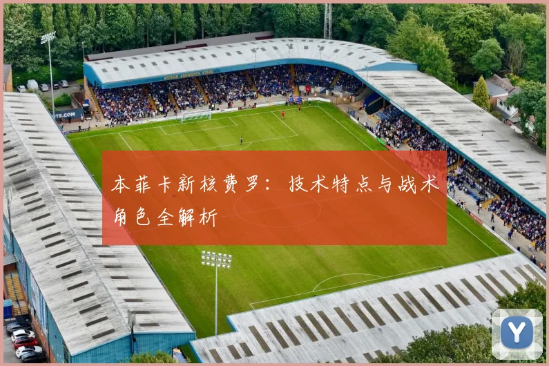 本菲卡新核费罗:技术特点与战术角色全解析