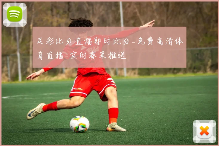 足彩比分直播即时比分_免费高清体育直播_实时赛果推送