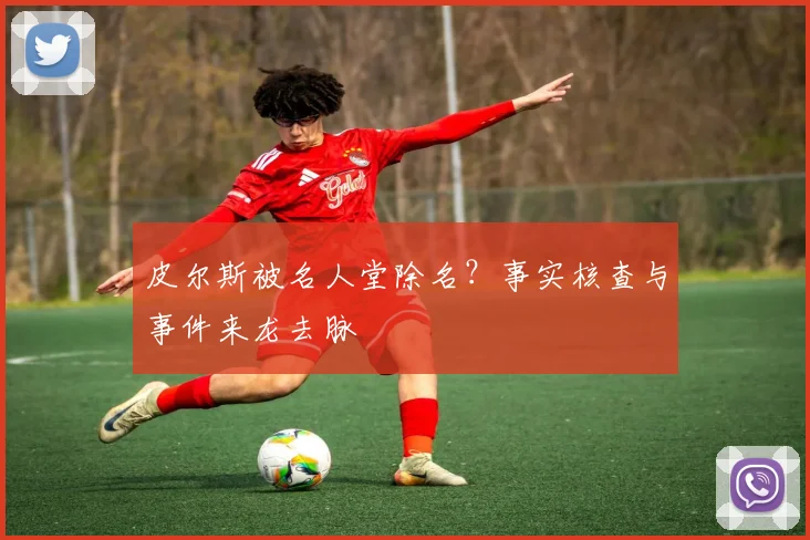 皮尔斯被名人堂除名?事实核查与事件来龙去脉