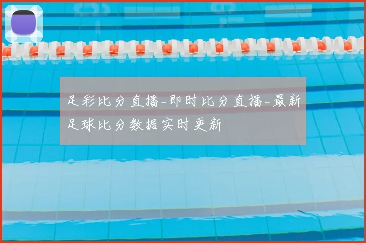 足彩比分直播_即时比分直播_最新足球比分数据实时更新