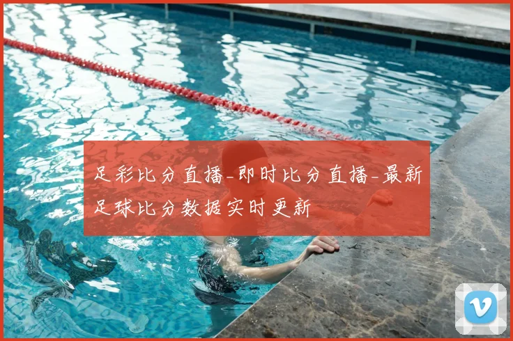 足彩比分直播_即时比分直播_最新足球比分数据实时更新
