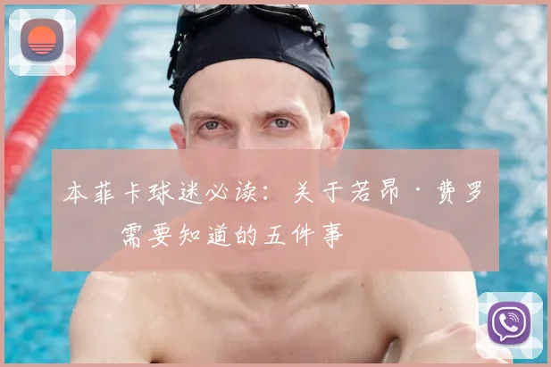 本菲卡球迷必读:关于若昂·费罗你需要知道的五件事